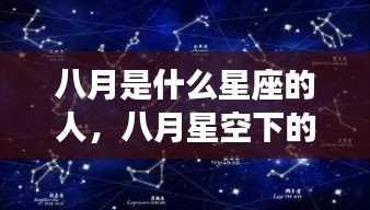 八月是什么星座的人，八月星空下的星座运势，你了解多少？