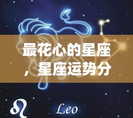 揭秘最花心的星座，情感世界与运势分析探究