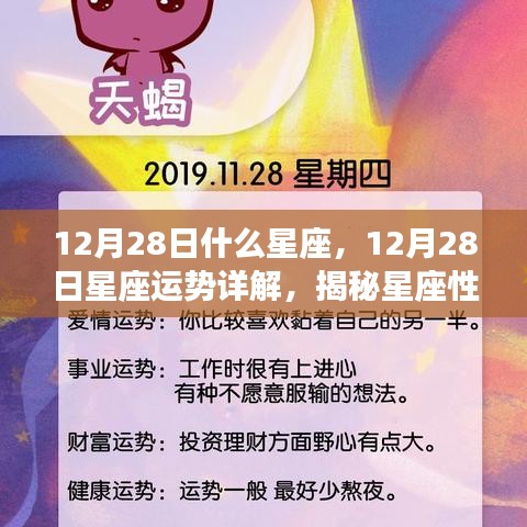 揭秘12月28日星座运势与性格魅力，星座性格与未来走向详解