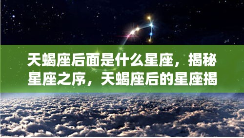 揭秘星座顺序，天蝎座之后的星座揭晓