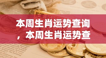 本周生肖运势解析，洞悉未来走向，为你的未来指引方向