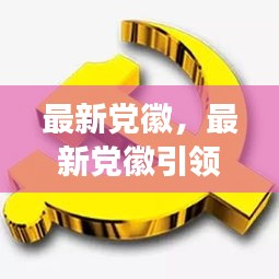 最新党徽引领下的星座运势概览及启示