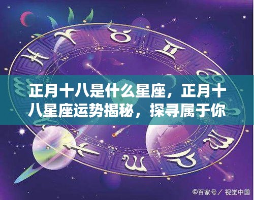 探寻正月十八星座运势，星辰轨迹下的个人运势揭秘