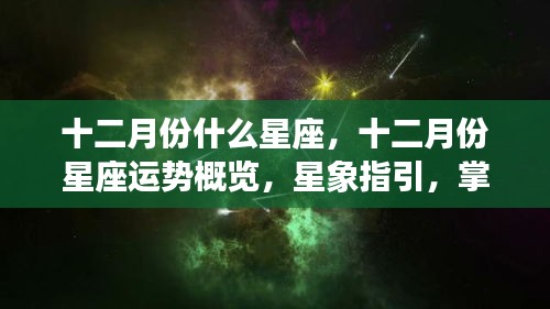 十二月份星座运势详解与星象指引，掌握未来好运的秘诀