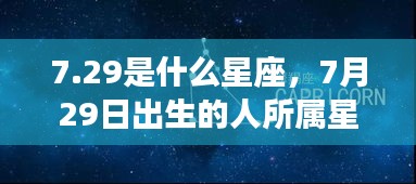 7月29日星座揭秘，解读性格与运势