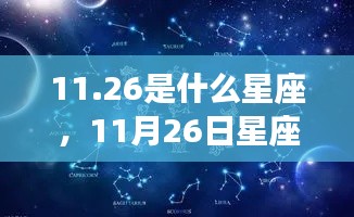 11月26日星座运势详解，探寻属于你的星辰轨迹与星座特点