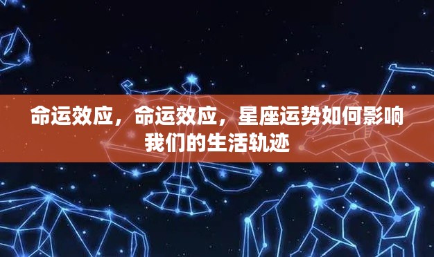 命运效应，星座运势如何塑造我们的生活轨迹