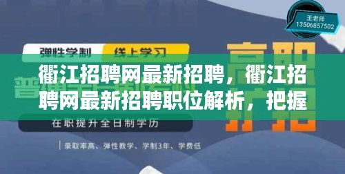 衢江招聘网最新职位解析，把握职业机遇，共创未来美好职业之路