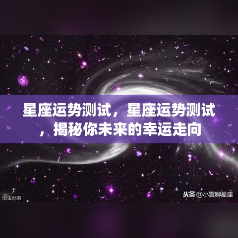 揭秘未来幸运走向，星座运势深度测试