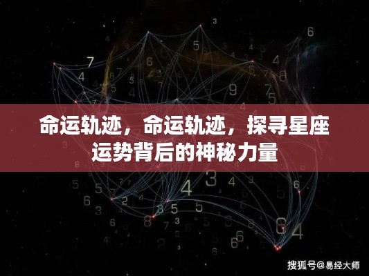 探寻星座运势背后的神秘力量，命运轨迹解析