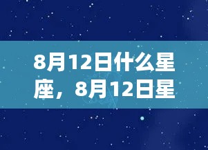 揭秘黄道第三星座的神秘面纱，8月12日星座运势详解及星座特征探索