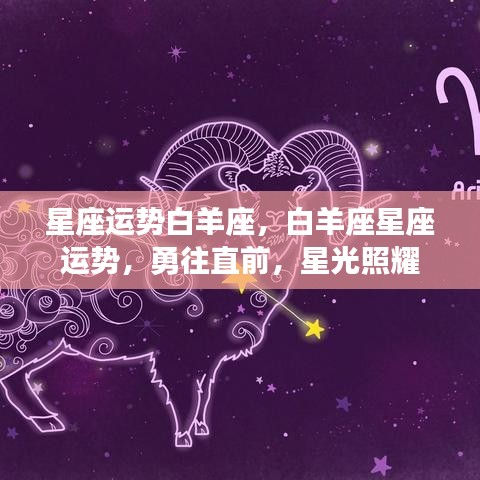 白羊座星座运势展望，星光照耀，勇往直前