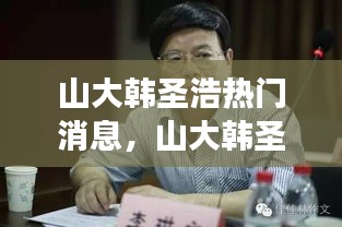 山大韩圣浩，校园新星闪耀，星座运势与成长轨迹深度解析