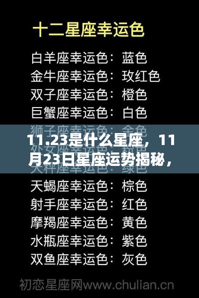 揭秘11月23日星座运势与秘密，属于你的星座故事开始于此