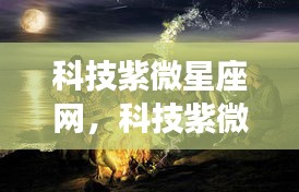 科技紫微星座网独家解析，掌握未来运势，迎接科技星座时代