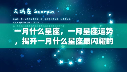 揭秘一月星座运势与最闪耀星座奥秘