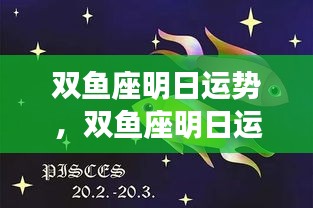 双鱼座明日运势详解，情感丰富，机遇挑战并存