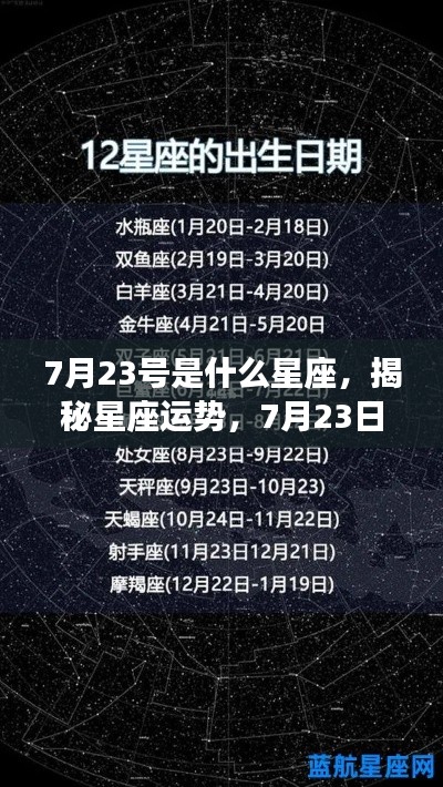 揭秘星座运势，7月23日出生者的星座奥秘与运势解析