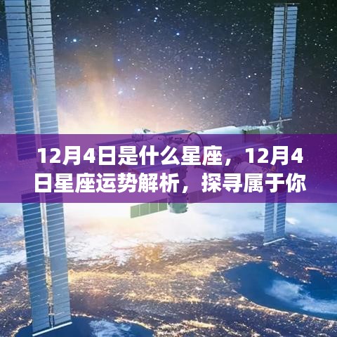 12月4日星座运势揭秘，探寻属于你的星辰轨迹