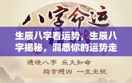 生辰八字解析运势走向，洞悉个人命运走向的秘密