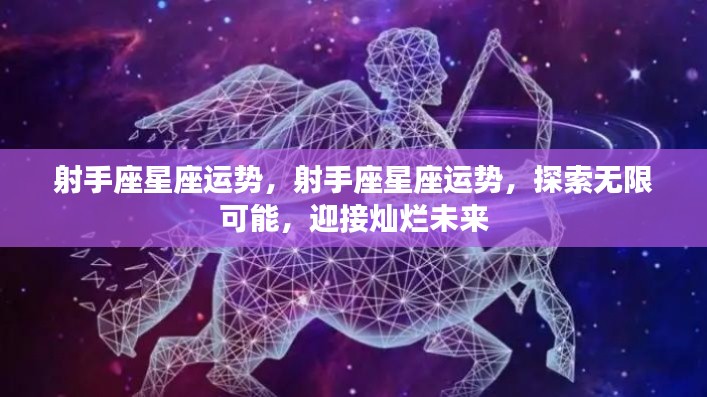 射手座星座运势展望，无限可能，灿烂未来等你来探索