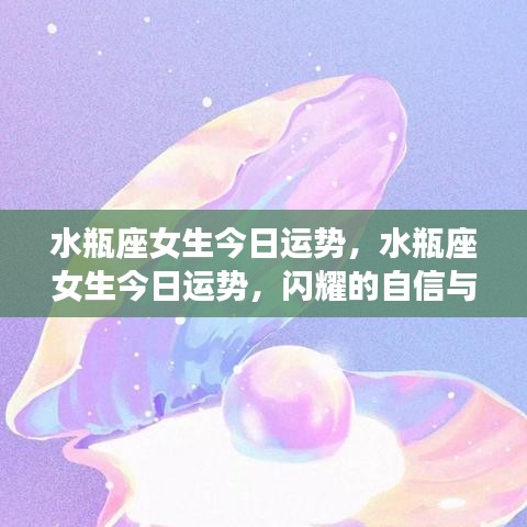 水瓶座女生今日运势，自信闪耀，无限可能展现魅力