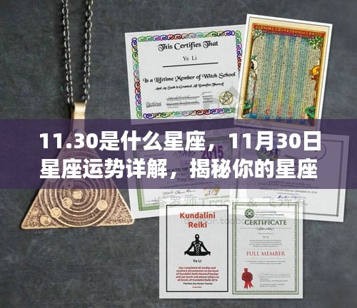 揭秘11月30日星座运势与性格特征，探寻星座未来走向