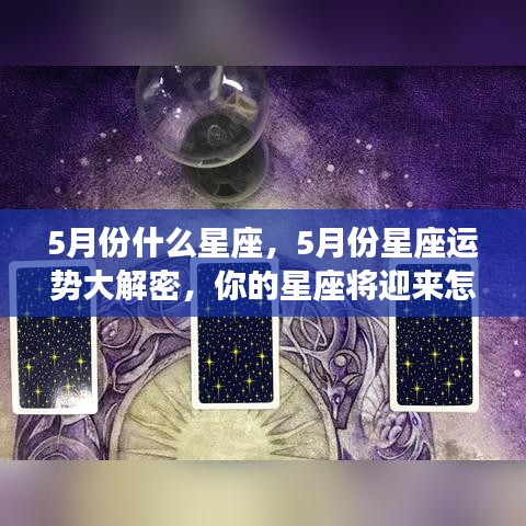 揭秘五月星座运势，机遇与挑战并存，你的星座运势如何？