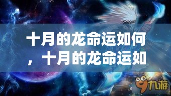 金秋星辰指引下的龙驰骋十月命运揭秘