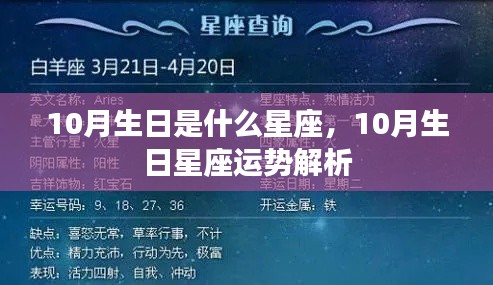 10月生日星座解析与运势预测