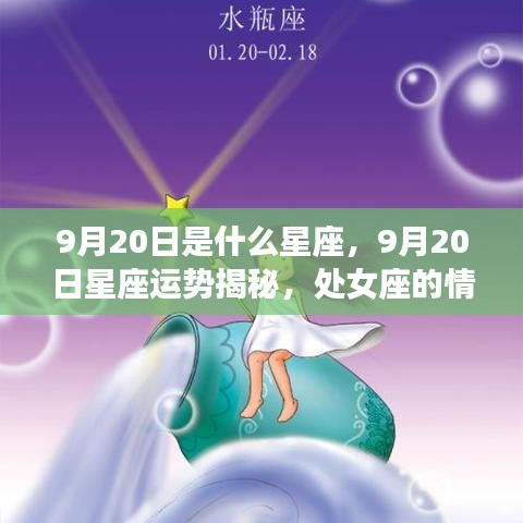 处女座运势揭秘，情感、财运与事业展望（9月20日星座运势）