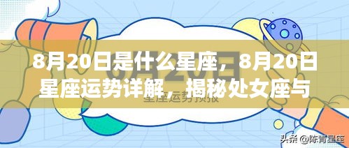 8月20日星座运势揭秘，处女座与狮子座的交汇魅力与运势详解