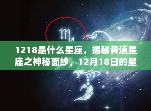 揭秘黄道星座之神秘面纱，12月18日星座运势解析及星座揭秘（射手座）