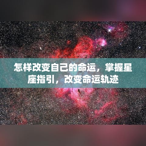 星座指引下的命运改变之路