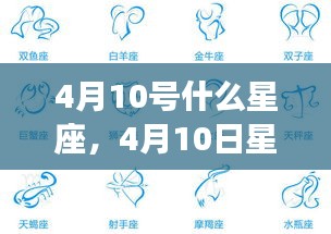 揭秘4月10号星座性格与未来运势，星座运势详解及性格特征分析