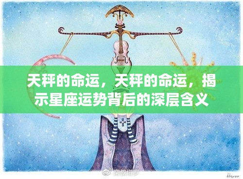 天秤座的命运揭秘，星座运势背后的深层内涵探索