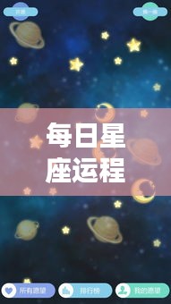 每日星座运程解析，探索星象奥秘，洞悉未来走向。