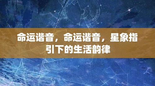 星象指引的命运谐音，生活韵律的探寻