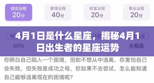 揭秘4月1日出生者的星座运势，星座运势大解密！