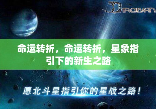 星象指引下的命运转折与新生之路