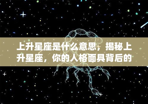 揭秘上升星座，人格面具背后的深层含义与意义解读