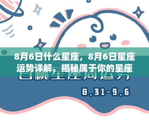 揭秘8月6日星座运势与秘密，专属星座指南