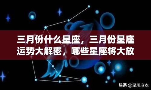 揭秘三月份星座运势，哪些星座将大放异彩？