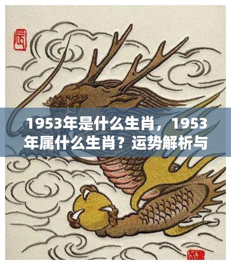 1953年生肖运势解析与个性特点揭秘，属相运势大解密！