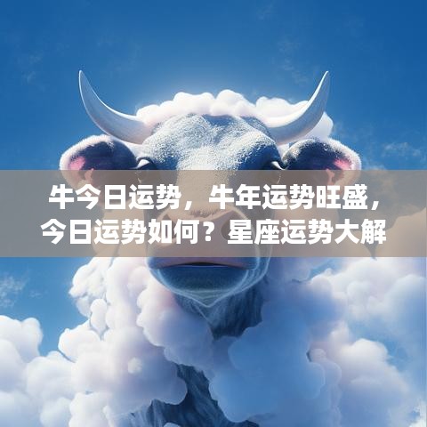 牛年运势旺盛揭秘，今日星座运势大解析