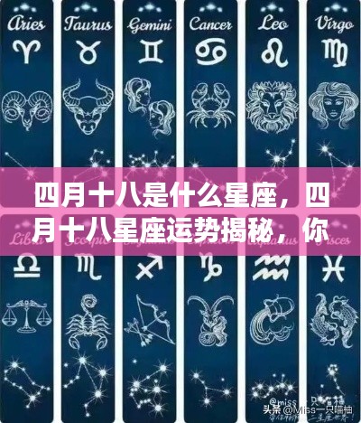 四月十八星座运势揭秘，你的星座运势如何？