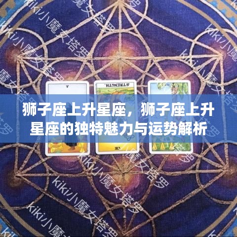 狮子座上升星座的魅力运势解析与独特性格特征探索