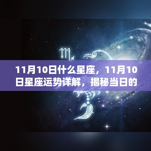 揭秘11月10日星座运势，星座秘密大解析