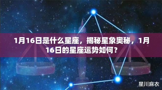 揭秘星象奥秘，1月16日的星座运势与星座特征解析