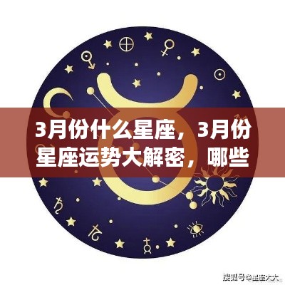 揭秘三月星座运势，哪些星座将大放异彩？